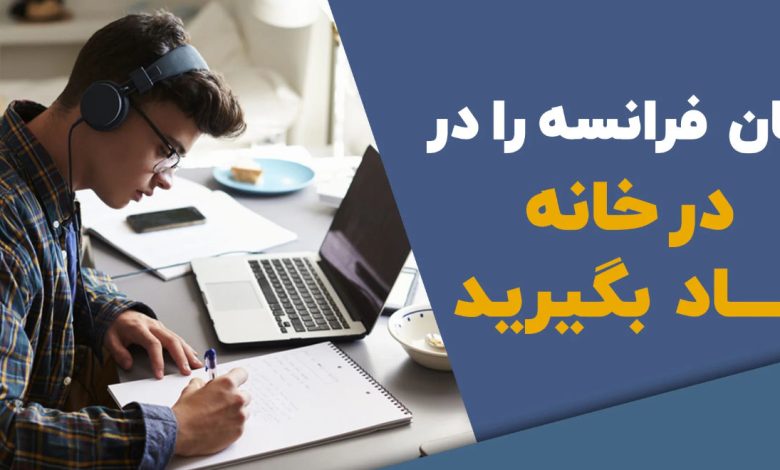 یادگیری زبان فرانسه در خانه